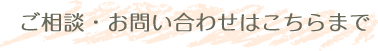 ご相談・お問い合わせはこちらまで