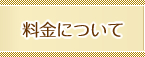 料金について