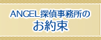 エンジェル探偵事務所のお約束