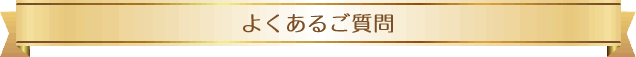 よくあるご質問