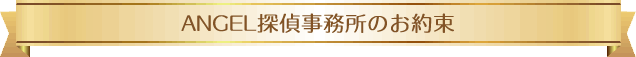 ANGEL探偵事務所のお約束