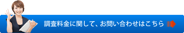 浮気調査・不倫調査