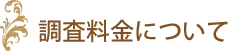 調査料金について