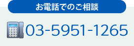 お電話でのご相談