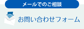 メールでのご相談