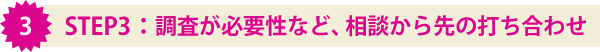 調査が必要性など、相談から先の打ち合わせ