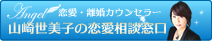 山崎世美子の恋愛相談室